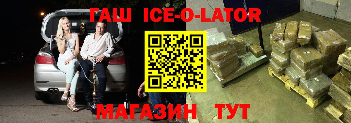ГАШИШ Ice-O-Lator Щёлково